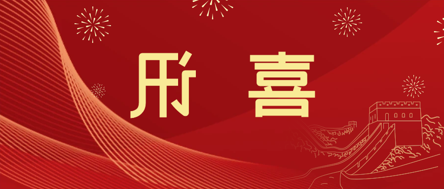 喜讯 | <a href='http://4gmv.ventadoors.com/'>皇冠滚球app官方下载</a>新材料当选中国五矿化工进出口商会五金紧固件分会副会长单位